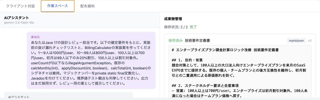 AIアシスタントへの指示と保存済み成果物を並べて確認できる実際の作業スペース