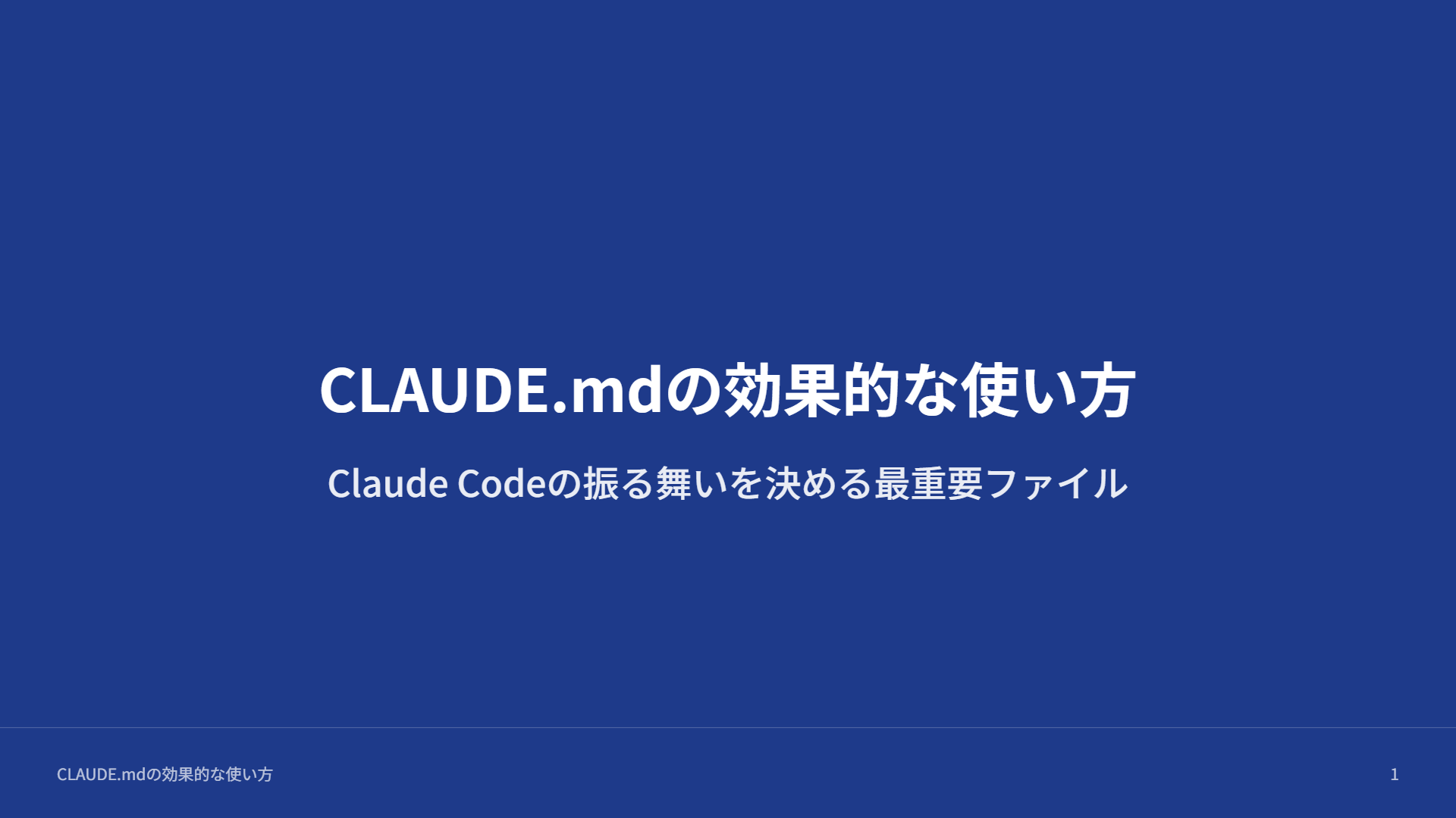 CLAUDE.mdの効果的な使い方