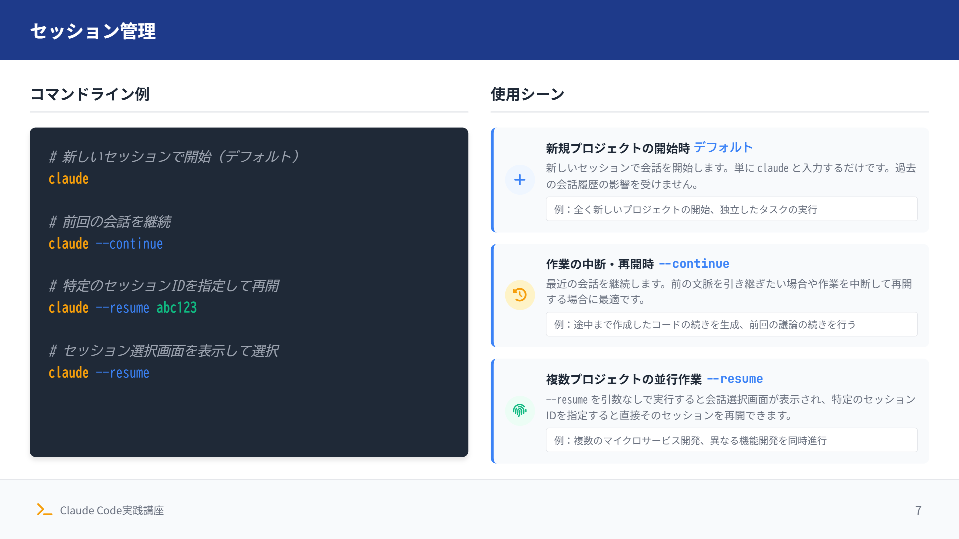 セッション管理コマンドと使用シーン